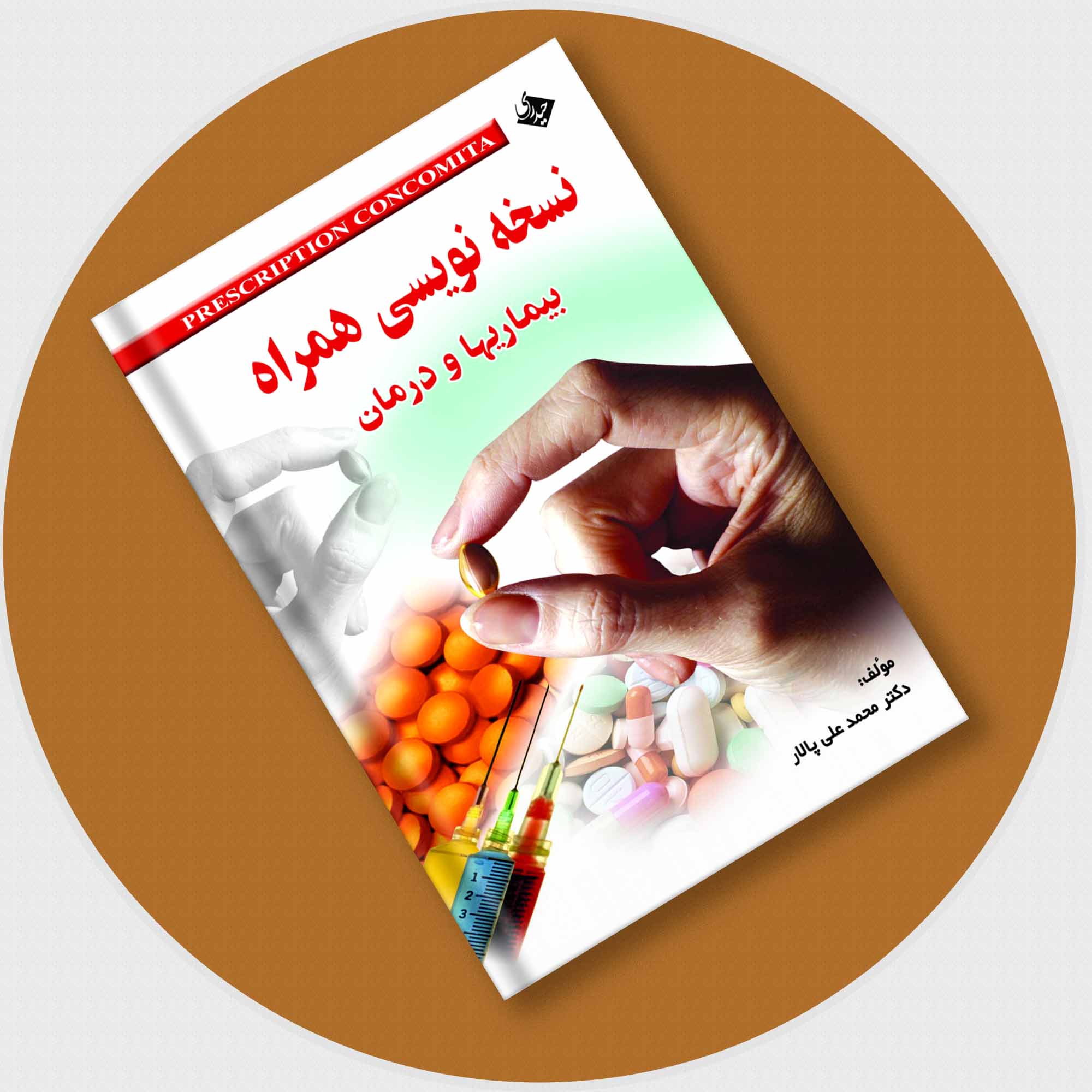 کتاب نسخه نویسی همراه بیماریها و درمان انتشارات حیدری